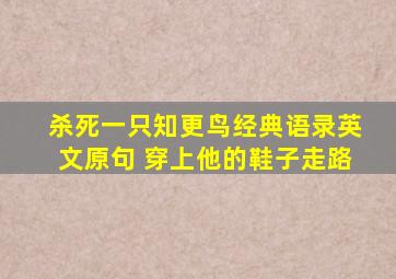 杀死一只知更鸟经典语录英文原句 穿上他的鞋子走路